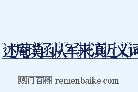 述庵璞函从军来滇近义词是什么意思的图片